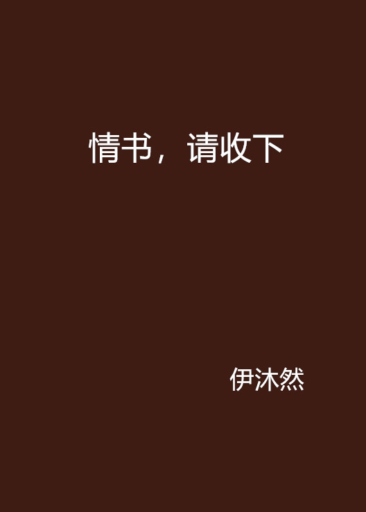 情書，請收下