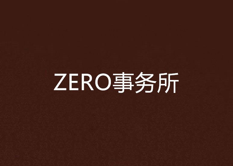 ZERO事務所