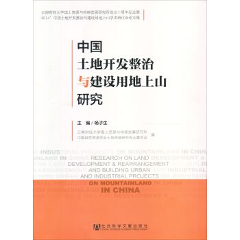 中國土地開發整治與建設用地上山研究