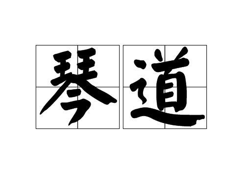 琴道(名詞解釋)