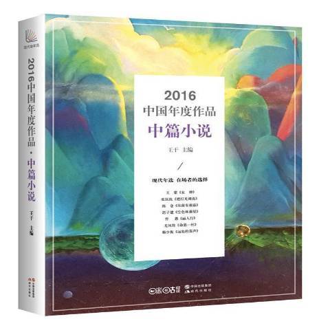 2016中國年度作品：中篇小說
