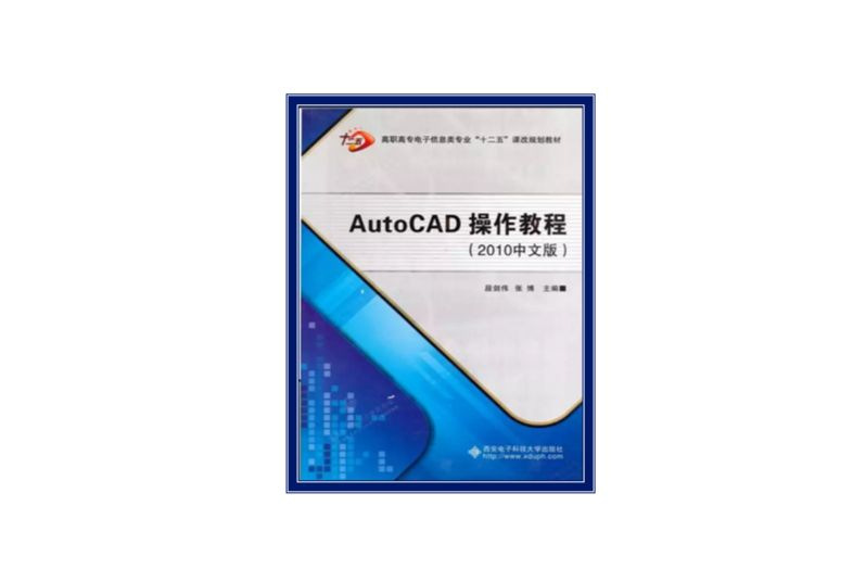 AutoCAD操作教程(2012年西安電子科技大學出版社出版的圖書)