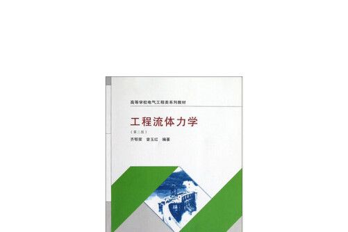 工程流體力學（第二版）(2012年武漢大學出版社出版的圖書)