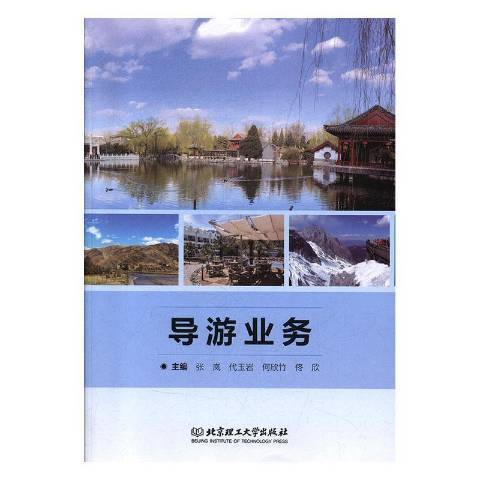 導遊業務(2020年北京理工大學出版社出版的圖書)