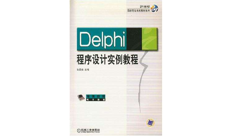 Delphi程式設計實例教程