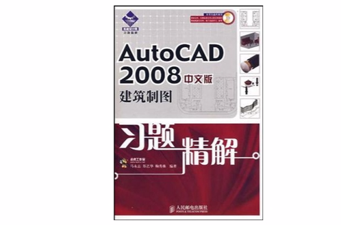 autocad 2008中文版建築製圖習題精解