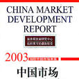 中國市場發展報告2004