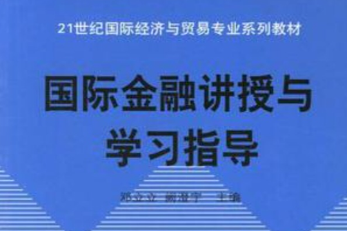 國際金融講授與學習指導