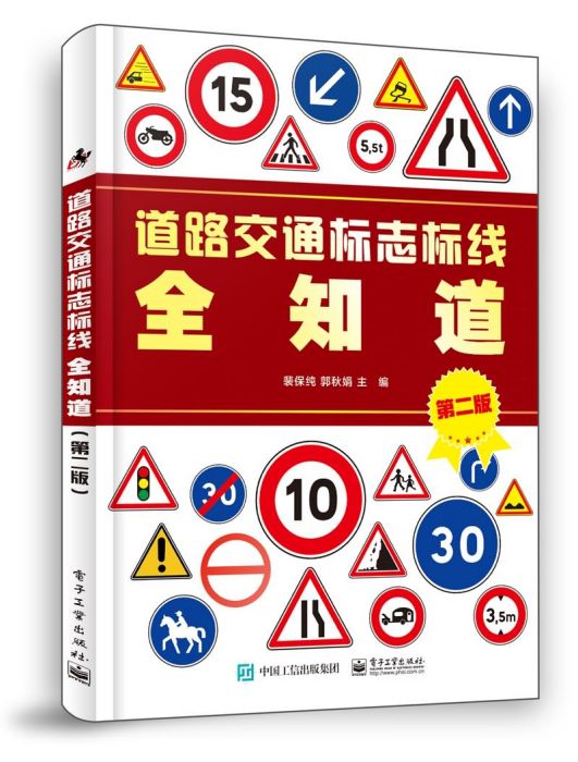 道路交通標誌標線全知道（第二版）