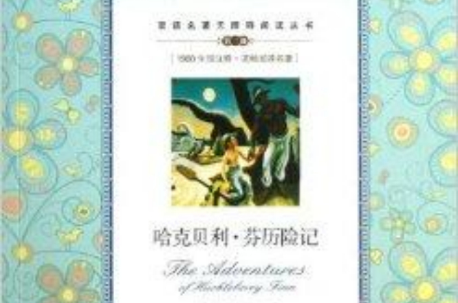 雙語名著無障礙閱讀叢書：哈克貝利·芬歷險