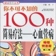 你不可不知的100種簡易療法(顧寧著圖書)