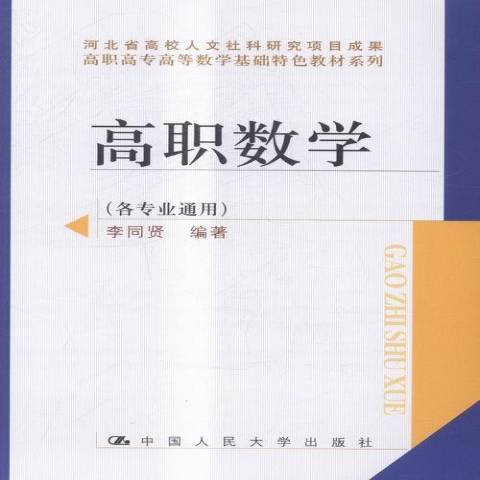 高職數學(2015年中國人民大學出版社出版的圖書)