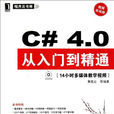 C# 4.0從入門到精通（視頻實戰版）