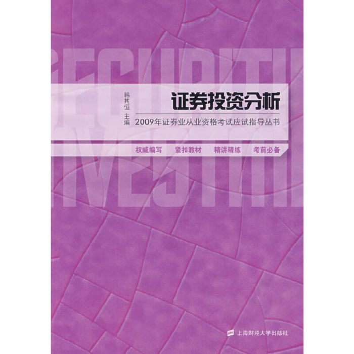 證券投資分析（2009年證券從業資格考試輔導）