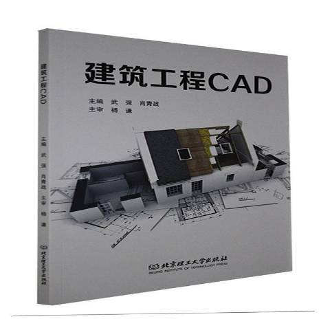 建築工程CAD(2021年北京理工大學出版社出版的圖書)