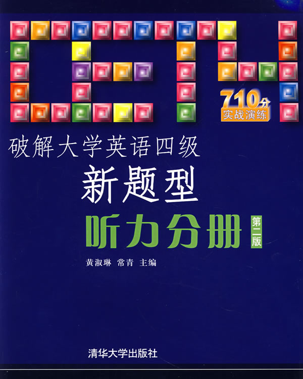 破解大學英語四級新題型：聽力分冊