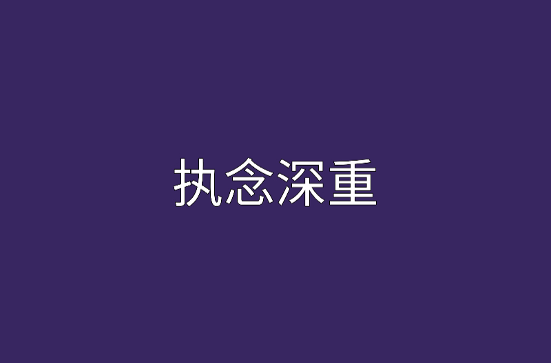 執念深重