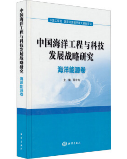 中國海洋工程與科技發展戰略研究：海洋能源卷