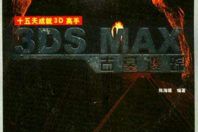 3DS MAX古墓遺蹤