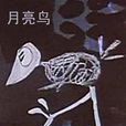 月亮鳥(1959年美國喜劇動畫)