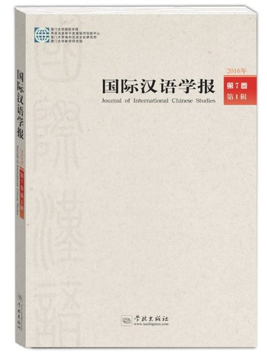 國際漢語學報第7卷·第1輯