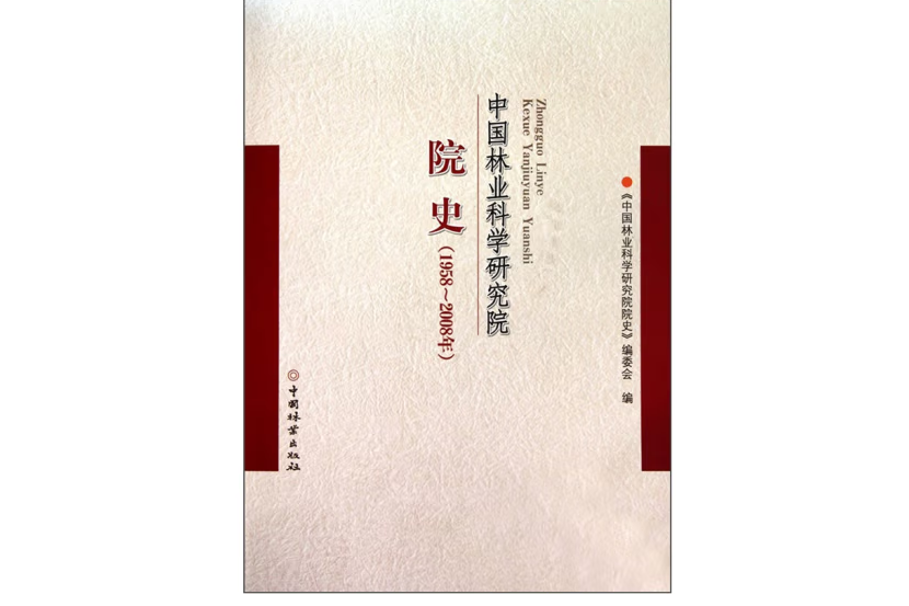 中國林業科學研究院院史(2010年中國林業出版社出版的圖書)