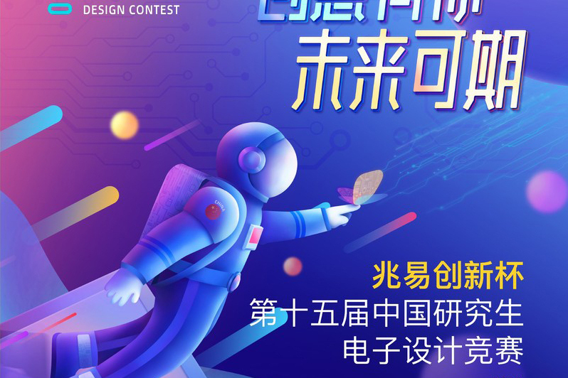 第15屆中國研究生電子設計競賽