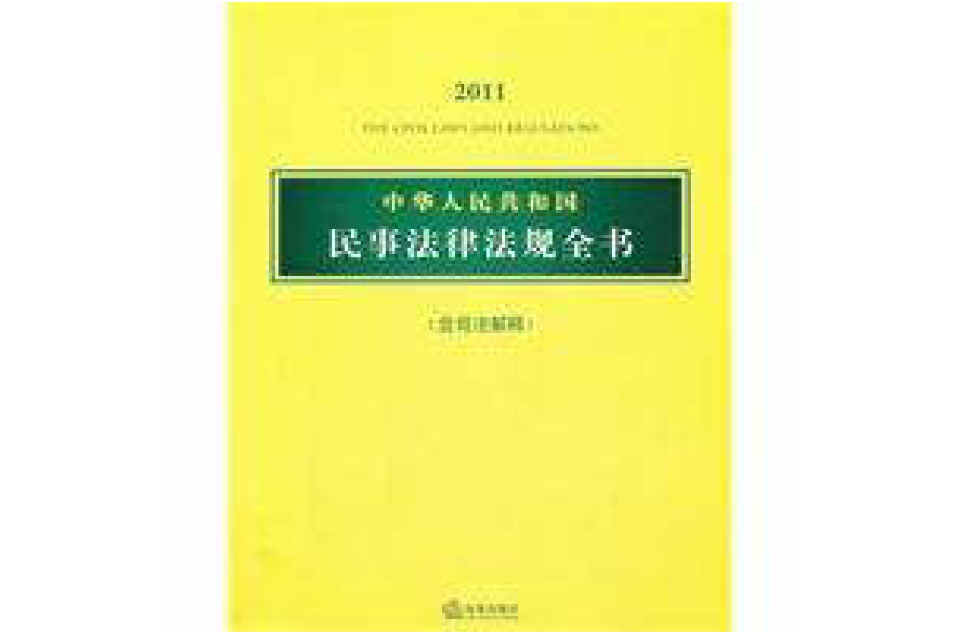 2011中華人民共和國民事法律法規全書