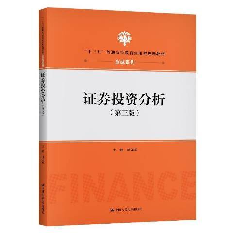 證券投資分析(2020年中國人民大學出版社出版的圖書)