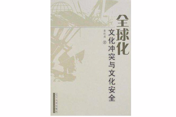 全球化文化衝突與文化安全