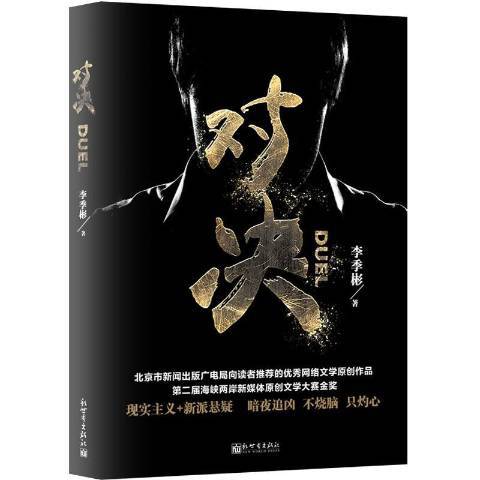 對決(2018年新世界出版社出版的圖書)