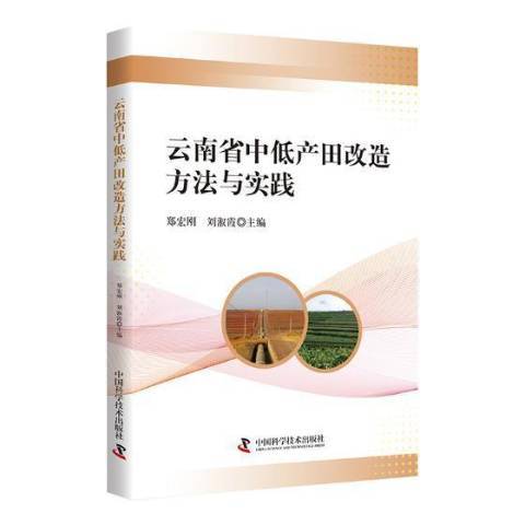 雲南省中低產田改造方法與實踐