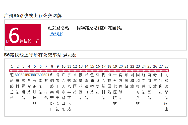 廣州公交B6路快線