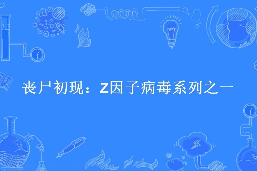 喪屍初現：Z因子病毒系列之一