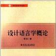 設計語言學論叢：設計語言學概論