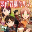 被神撿到的男人(Roy創作輕小說)