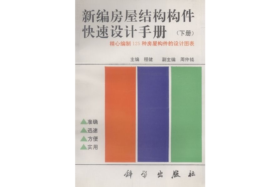 新編房屋結構構件快速設計手冊·下冊