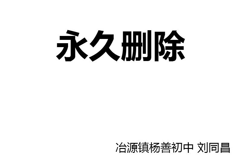 永久刪除(冶源鎮楊善國中提供的微課課程)