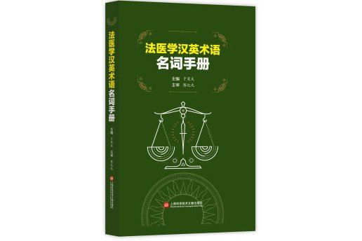 法醫學漢英術語名詞手冊