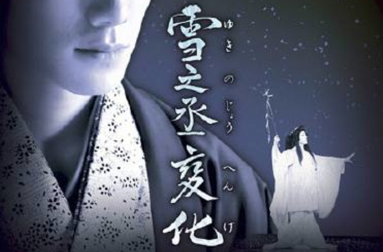 雪之丞變化(2008年黛林太郎導演日本電影)