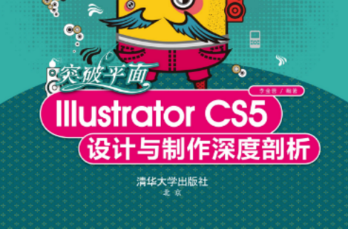 突破平面Illustrator CS5設計與製作深度剖析