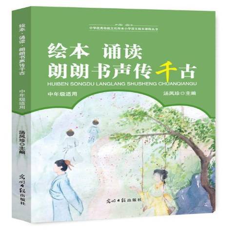 繪本·誦讀·朗朗書聲傳千古：低年級適用