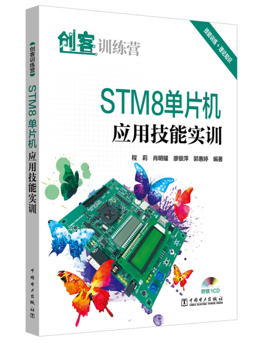 創客訓練營·STM8單片機套用技能實訓