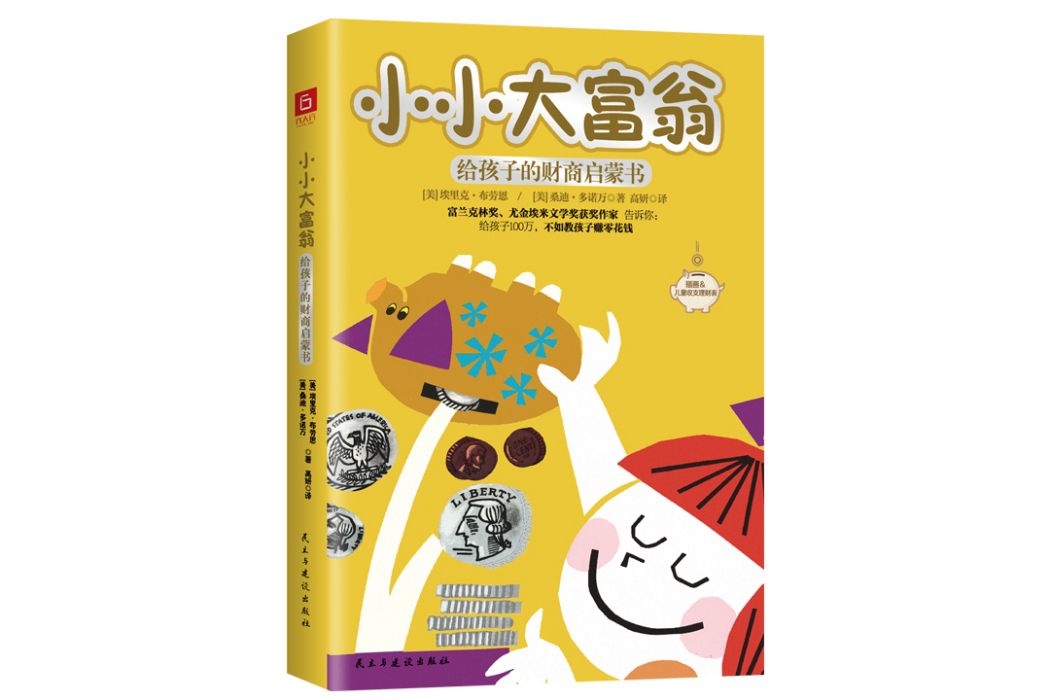 小小大富翁：給孩子的財商啟蒙書