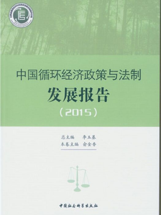 中國循環經濟政策與法制發展報告。2015