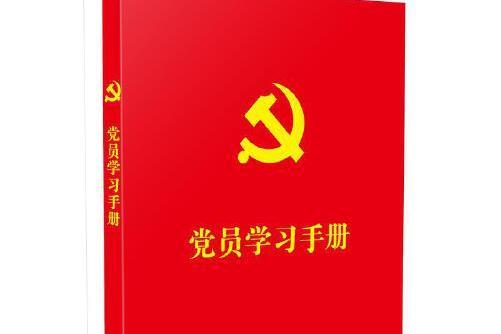 黨員學習手冊(2021年中國法制出版社出版的圖書)