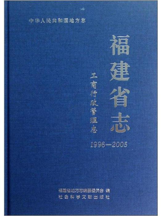 福建省志·工商行政管理志(1996-2005)