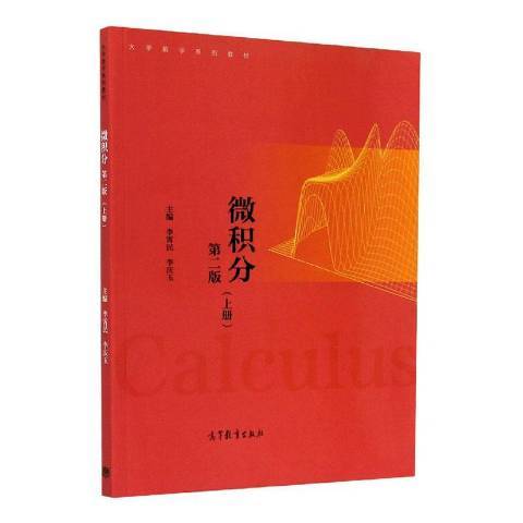 微積分：上冊(2020年高等教育出版社出版的圖書)