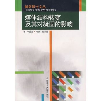 熔體結構轉變及其對凝固的影響