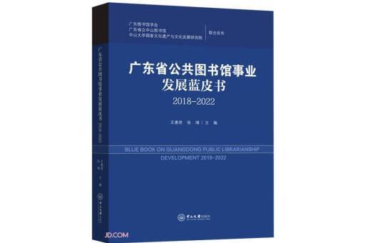 廣東省公共圖書館事業發展藍皮書(2018—2022)